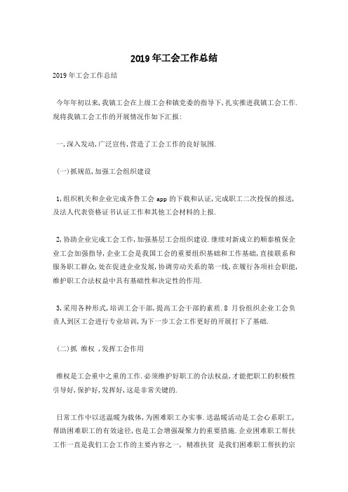 2019年工会工作总结