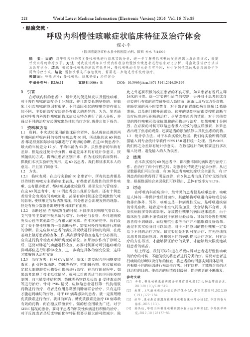 呼吸内科慢性咳嗽症状临床特征及治疗体会