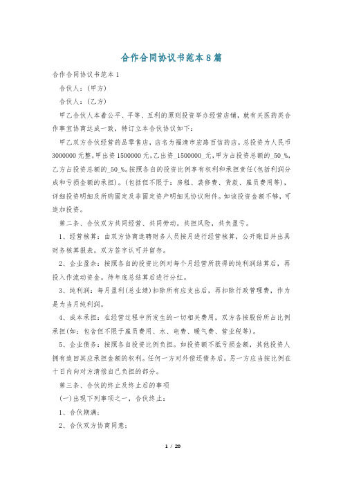 合作合同协议书范本8篇