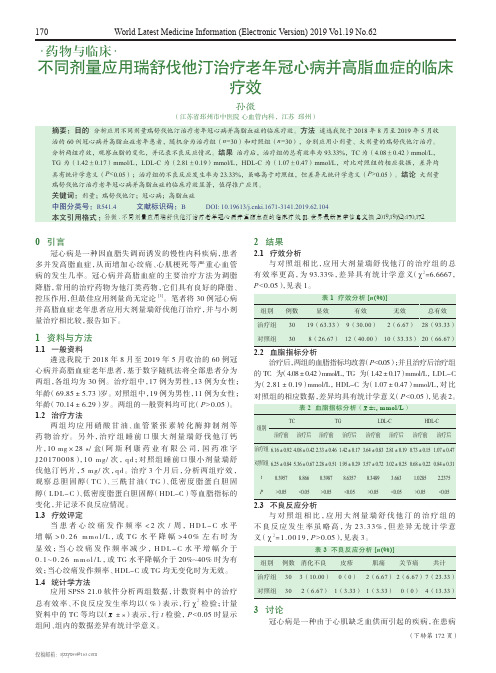 不同剂量应用瑞舒伐他汀治疗老年冠心病并高脂血症的临床疗效