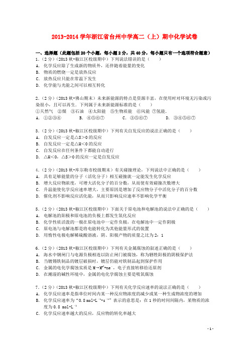 浙江省台州中学2013_2014学年高二化学上学期期中试卷含解析