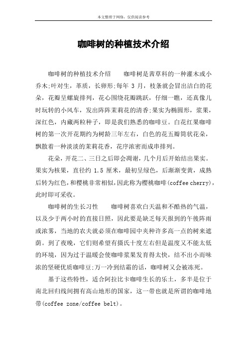 咖啡树的种植技术介绍