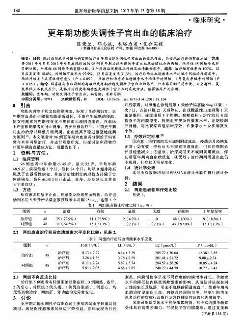 更年期功能失调性子宫出血的临床治疗