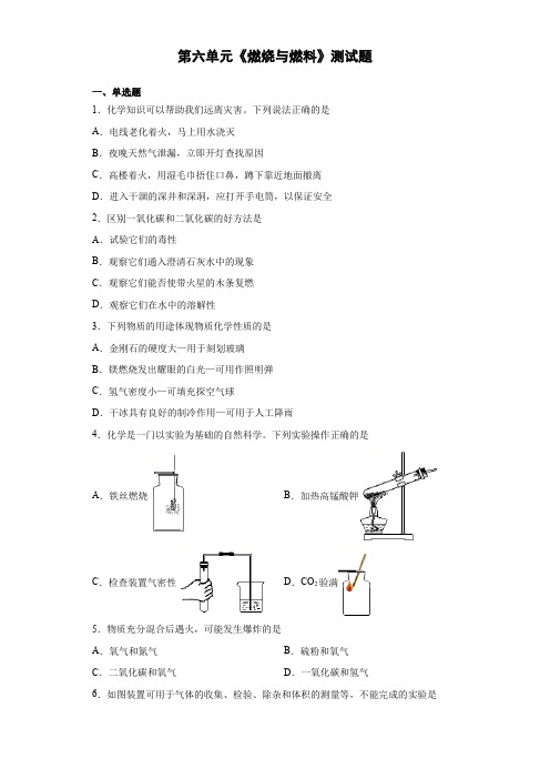 第六单元 燃烧与燃料测试题—2021-2022学年九年级化学鲁教版上册