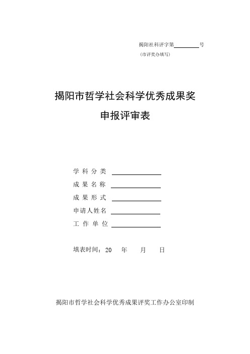 揭阳市哲学社会科学优秀成果奖申报评审表