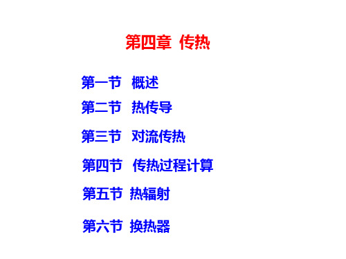 化工原理第四篇传热