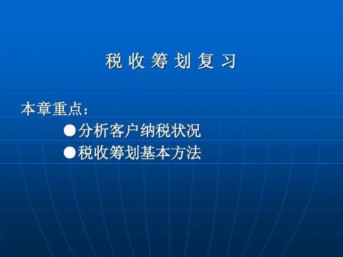 税收筹划复习