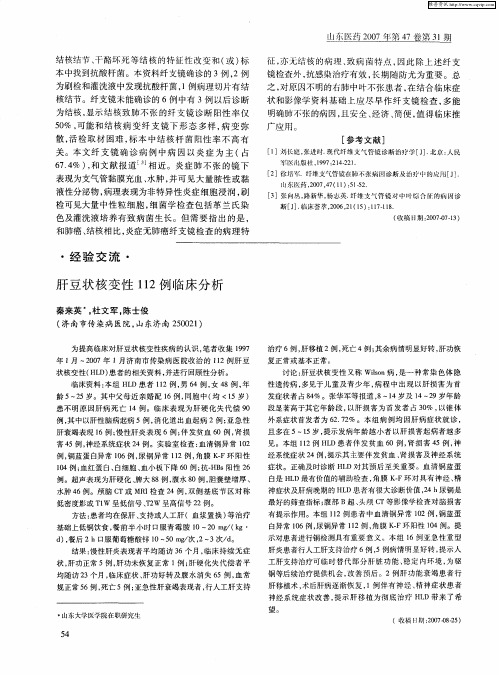 肝豆状核变性112例临床分析
