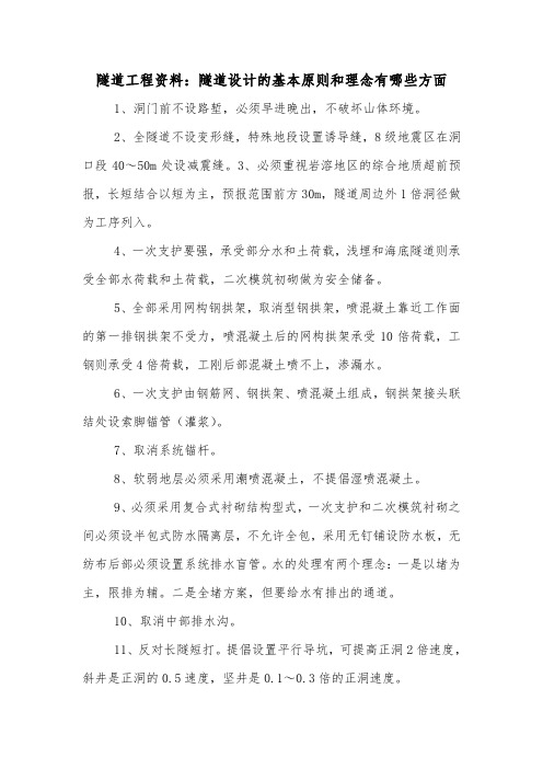 隧道工程资料：隧道设计的基本原则和理念有哪些方面.doc