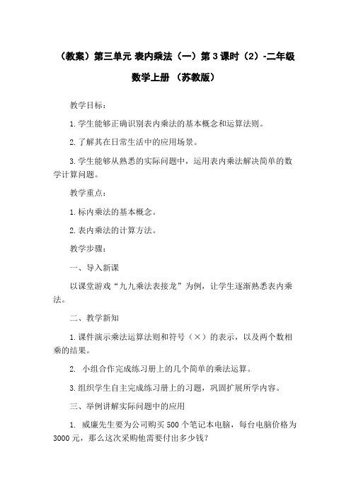 (教案)第三单元 表内乘法(一)第3课时(2)-二年级数学上册 (苏教版)