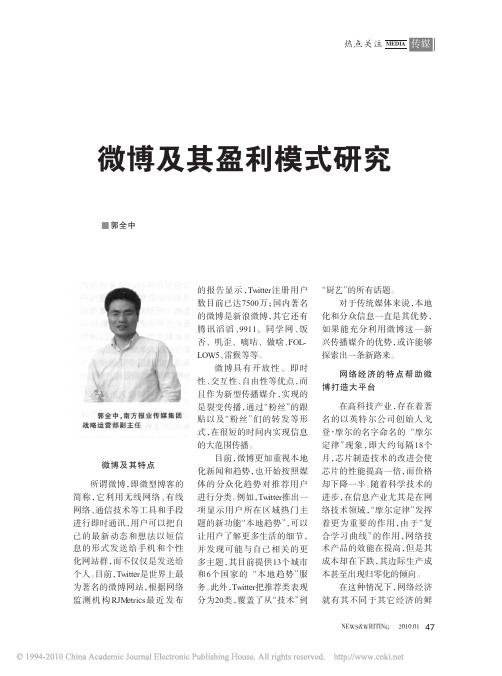 微博及其盈利模式研究