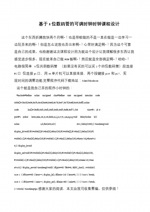 基于8位数码管的可调时钟时钟课程设计