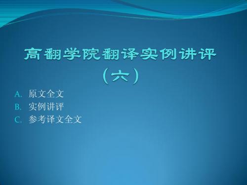 吴明：联合国翻译：高翻学院翻译实例讲评(六)