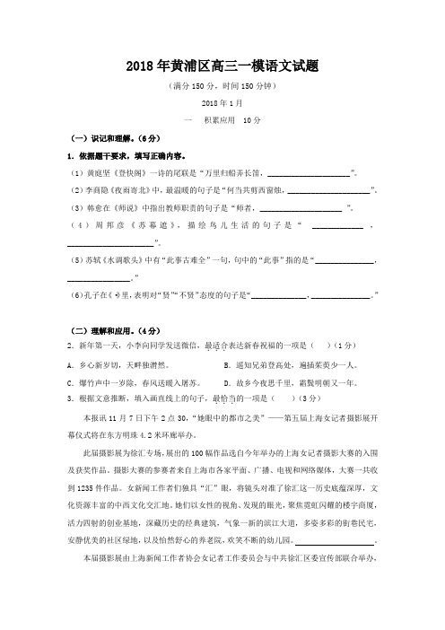 上海市黄浦区2018届高三一模语文试题