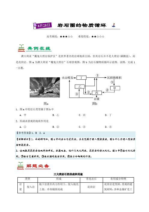 岩石圈的物质循环-试题君之每日一题君2018年高考地理一轮复习 含解析 精品