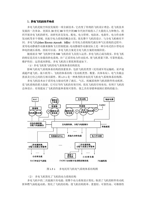 多电飞机电源系统
