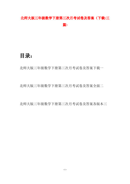 北师大版三年级数学下册第三次月考试卷及答案下载(三篇)