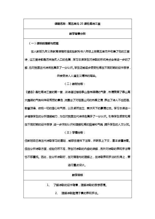 《杜甫诗三首(《望岳》等)》教案