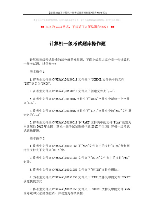 【最新2018】计算机一级考试题库操作题-优秀word范文 (2页)