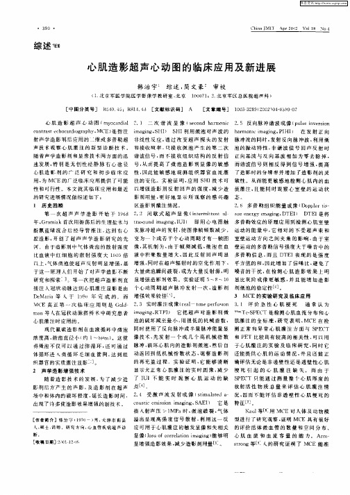 心肌造影超声心动图的临床应用及新进展