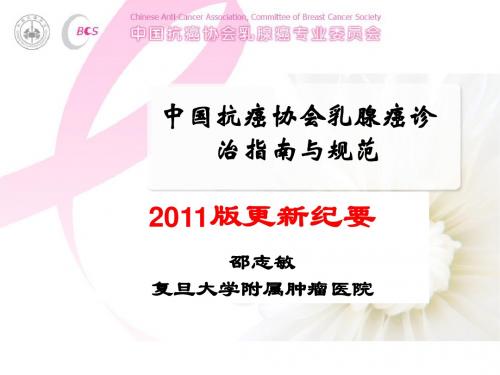 指南2011计划-邵志敏教授