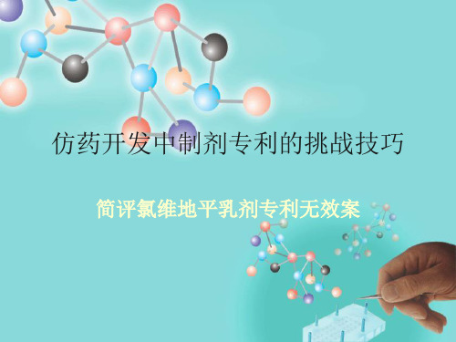 氯维地平乳剂