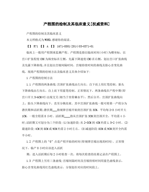 产程图的绘制及其临床意义[权威资料]
