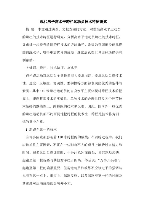 现代男子高水平跨栏运动员技术特征研究