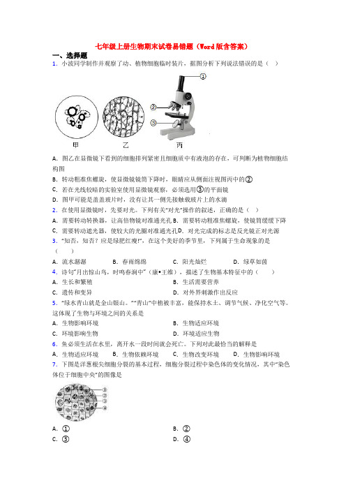 七年级上册生物期末试卷易错题(Word版含答案)