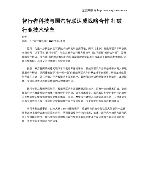 智行者科技与国汽智联达成战略合作 打破行业技术壁垒