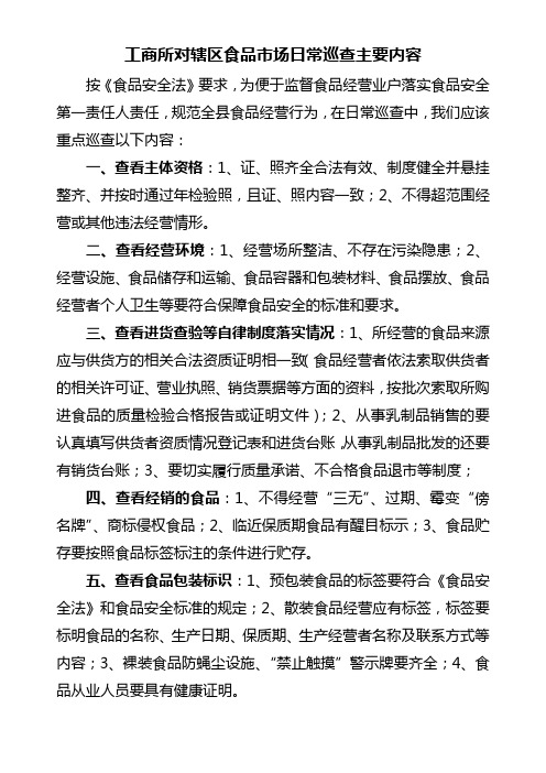工商行政管理所对辖区食品市场日常巡查的主要内容