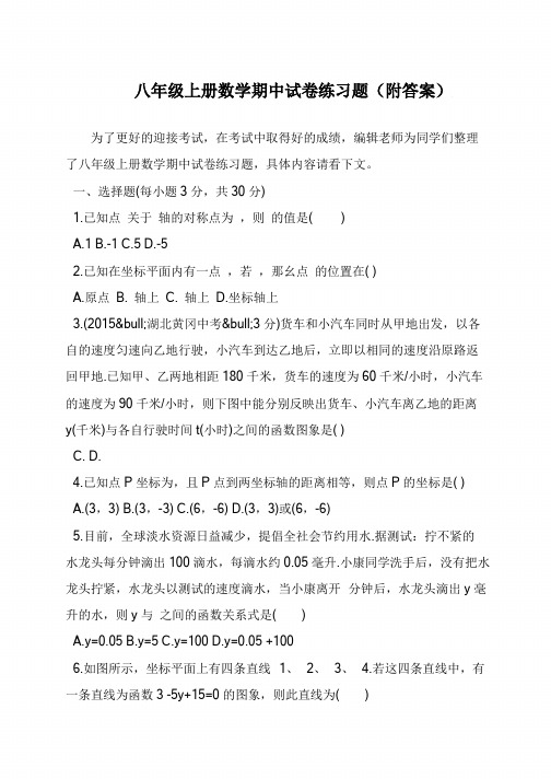 八年级上册数学期中试卷练习题(附答案)