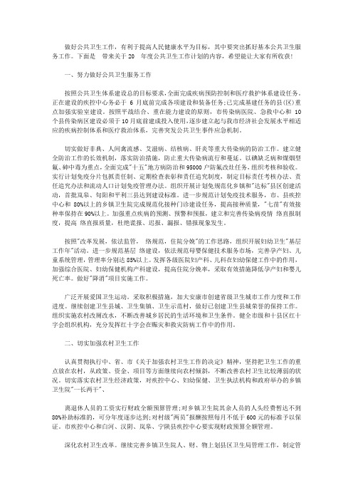 2020年度公共卫生工作计划_公共卫生服务工作计划范文【精选】