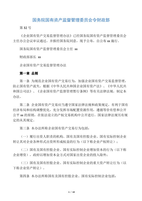 企业国有资产交易监督管理办法