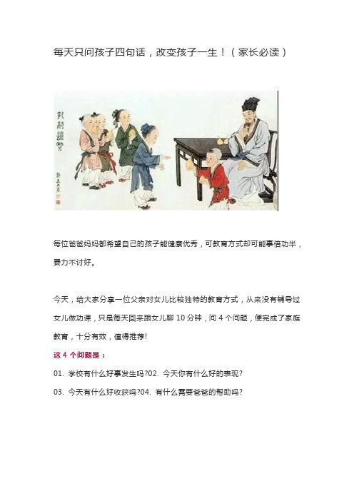 每天只问孩子四句话,改变孩子一生