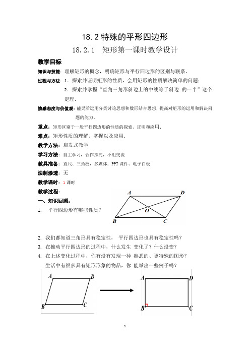18.2.1 矩形第一课时教学设计