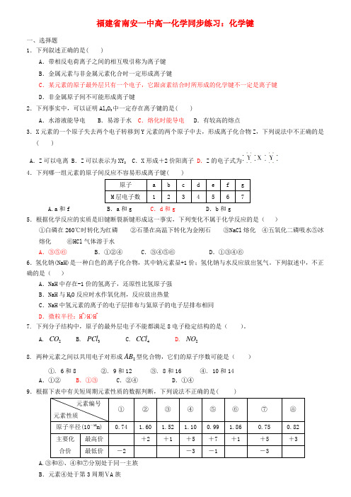 福建省南安一中高一化学 化学键同步练习