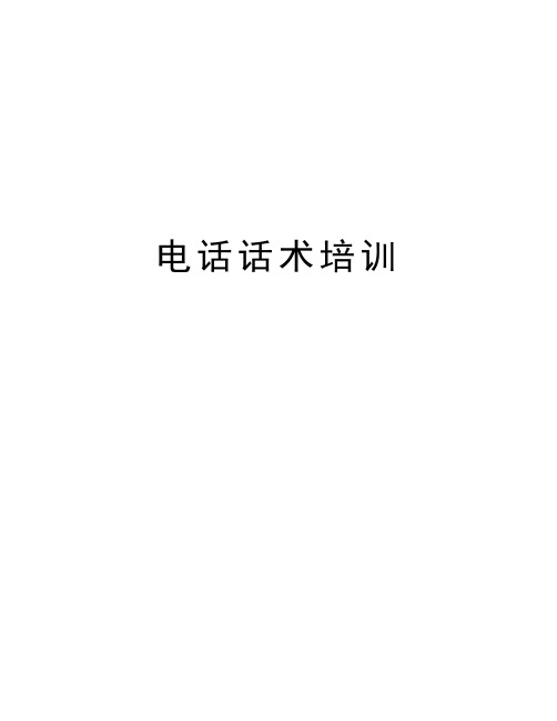 电话话术培训教学提纲