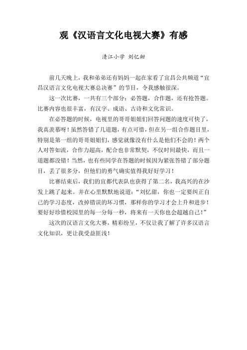 观汉语言文化电视大赛有感(刘忆甜)