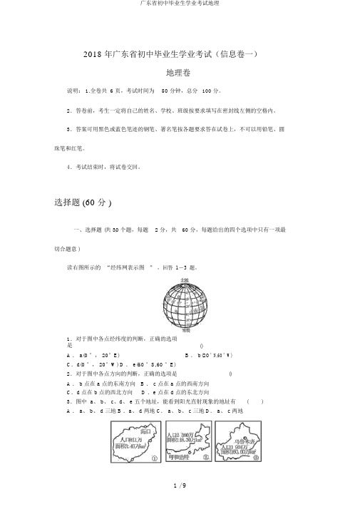 广东省初中毕业生学业考试地理