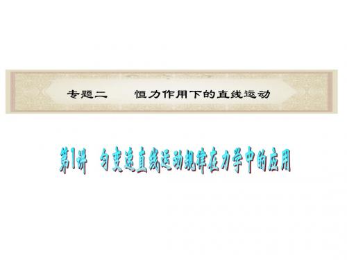 高考物理二轮复习课件：匀变速直线运动规律在力学中的应用