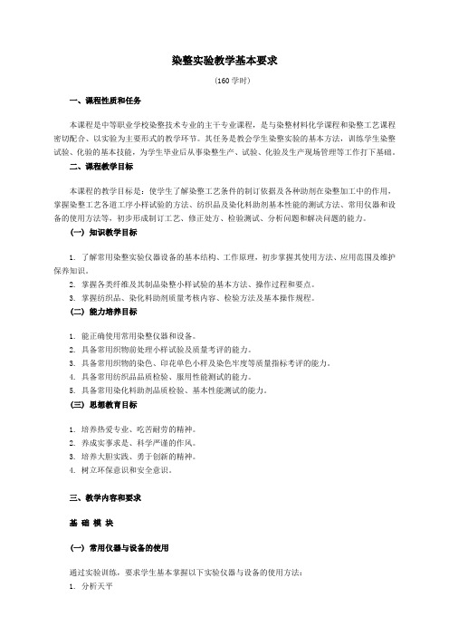 染整技术专业主干专业课程基本要求——染整实验