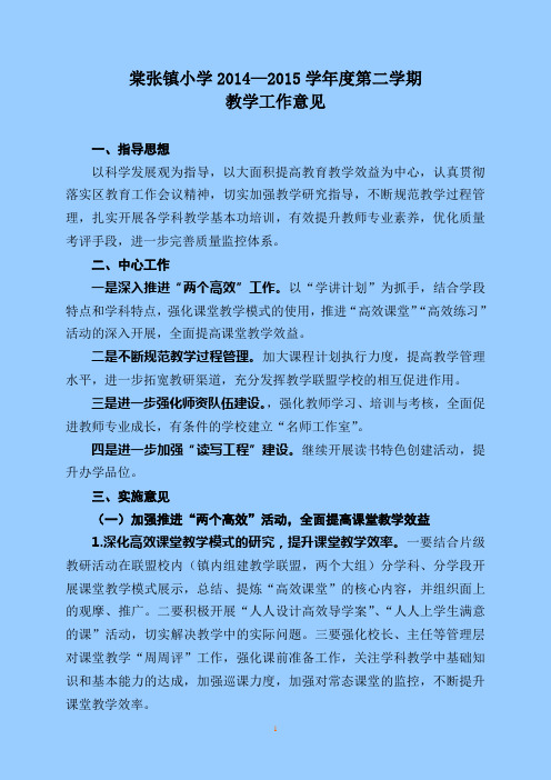 棠张镇小学2015上半年教学工作意见DOC