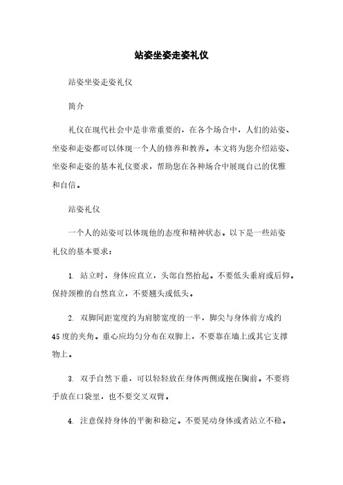 站姿坐姿走姿礼仪