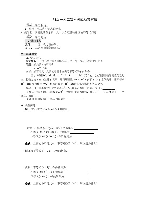 人教A版高中数学必修五学案一元二次不等式及其解法