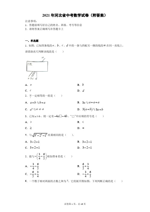 【中考真题】2021年河北省中考数学试卷(附答案)