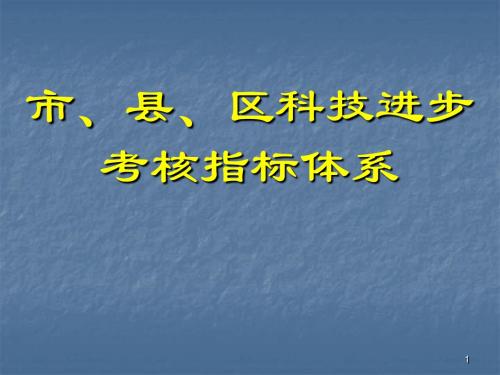 科技进步考核指标体系ppt课件