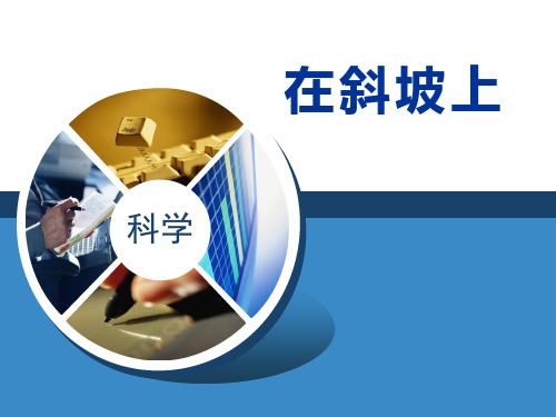 《在斜坡上》PPT