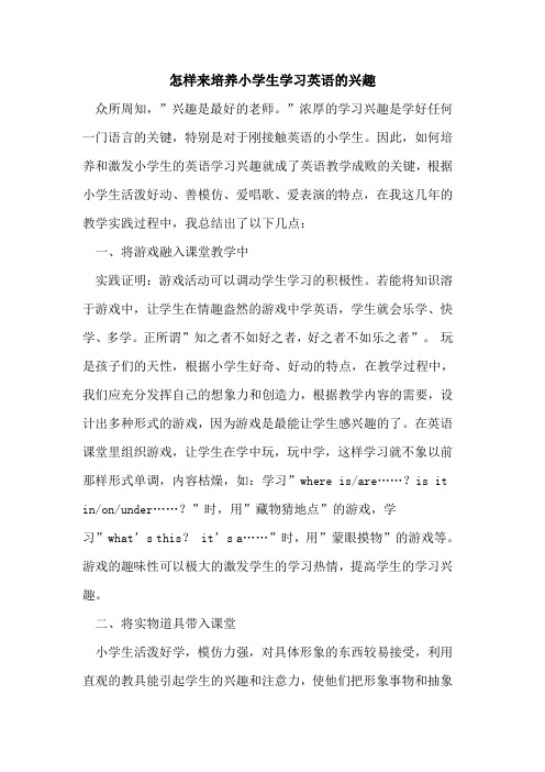 怎样来培养小学生学习英语的兴趣
