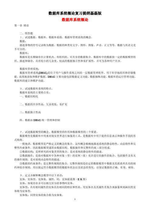 数据库系统概论复习提纲磊磊版